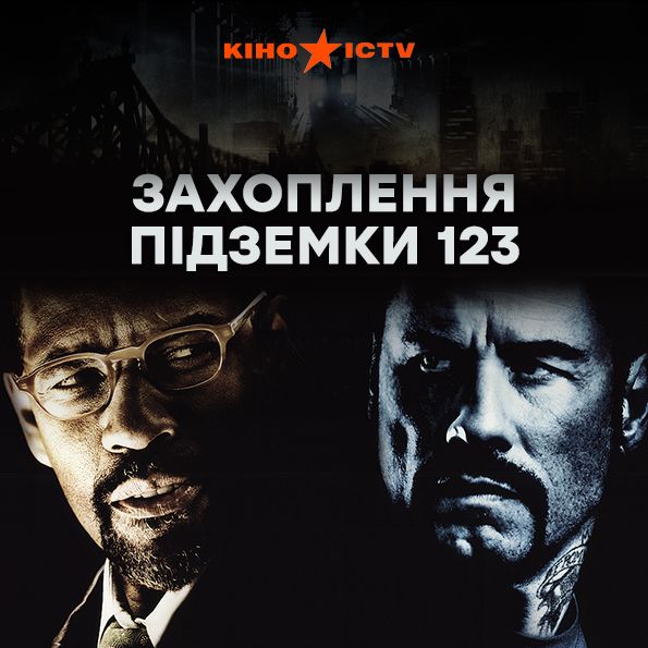 Захоплення підземки 123