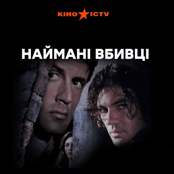 Наймані вбивці