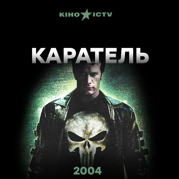 Каратель (2004)