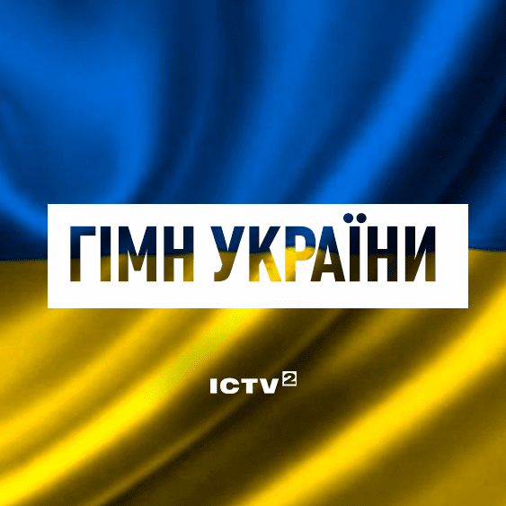 Державний Гімн України