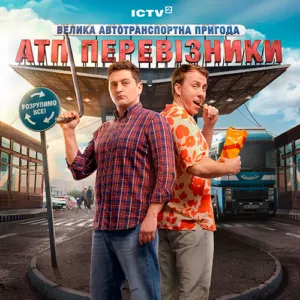 АТП Перевізники