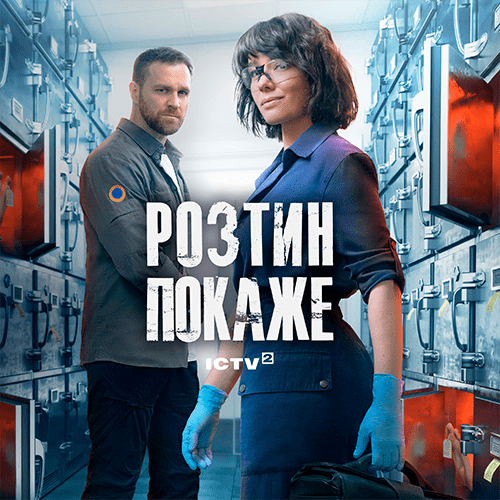 Розтин покаже